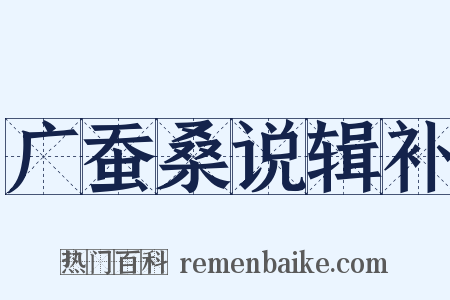 广蚕桑说辑补是什么意思的图片